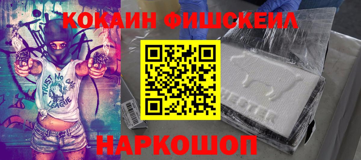 КОКАИН FishScale  Вход с VPN  КОКАИН FishScale  Кокаин  Артёмовский 
